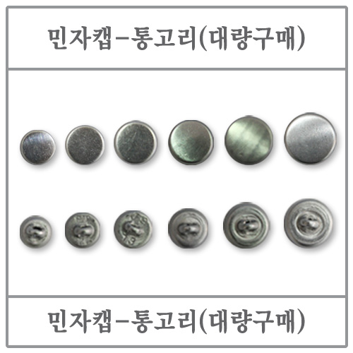 민자캡(통고리) 30mm 1000EA (싸개단추/DIY/고리/대량)