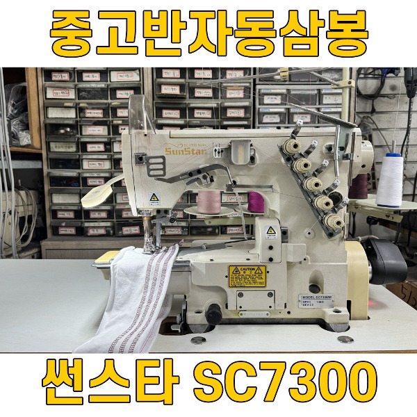 중고 썬스타(SUNSTAR) SC7300/M 반자동 삼봉