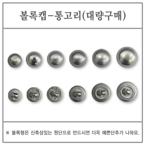 볼록캡(통고리) 23mm 1000EA (싸개단추/DIY/고리/대량)