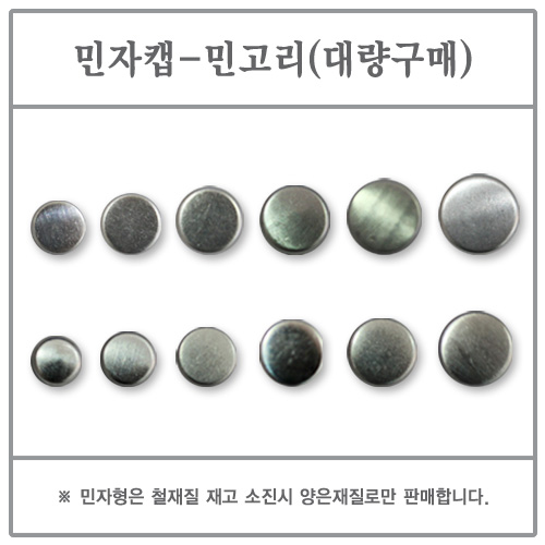 민자캡(민고리) 25mm 1000EA (싸개단추/DIY/대량)