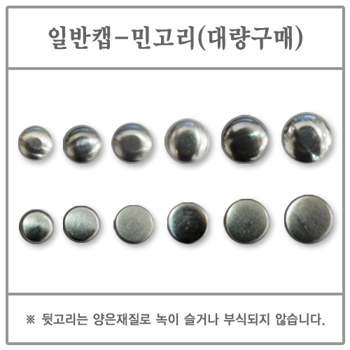 일반캡(민고리) 20mm 1000EA (싸개단추/DIY/대량)