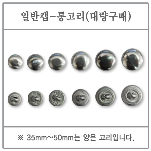 일반캡(통고리) 25mm 1000EA (싸개단추/DIY/고리/대량)