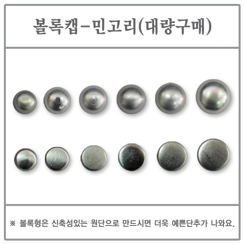 볼록캡(민고리) 23mm 1000EA (싸개단추/DIY/대량)